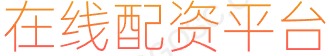 正规股票配资网_股票配资_股票配资平台_股票投资