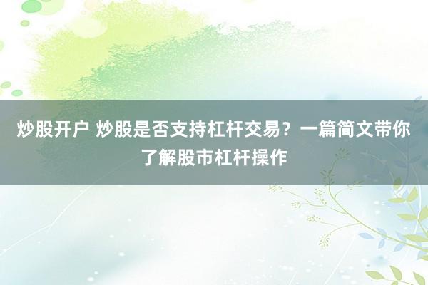 炒股开户 炒股是否支持杠杆交易？一篇简文带你了解股市杠杆操作