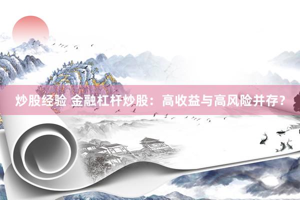 炒股经验 金融杠杆炒股：高收益与高风险并存？