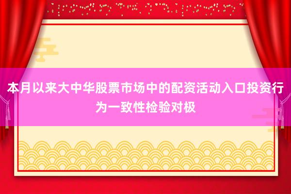 本月以来大中华股票市场中的配资活动入口投资行为一致性检验对极