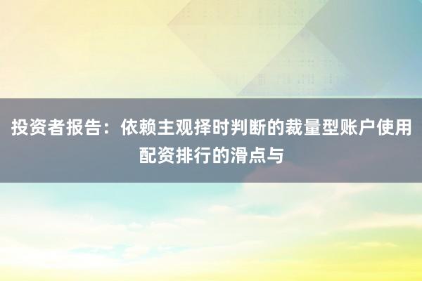 投资者报告：依赖主观择时判断的裁量型账户使用配资排行的滑点与