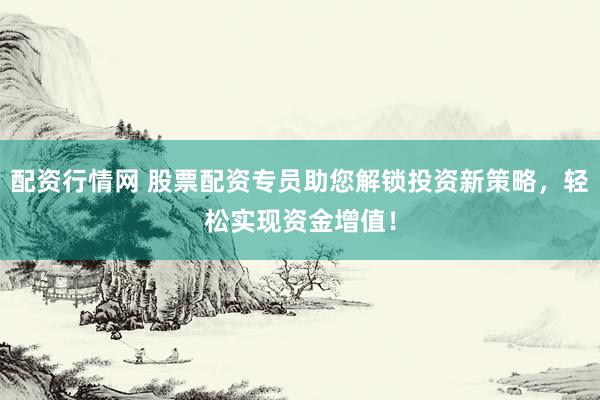 配资行情网 股票配资专员助您解锁投资新策略,轻松实现资金增值!