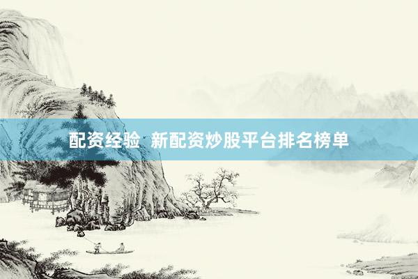 配资经验  新配资炒股平台排名榜单